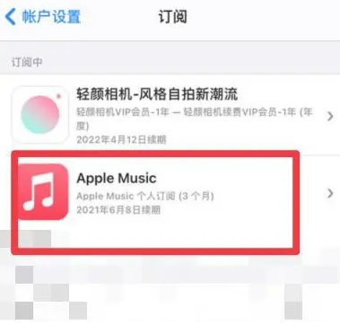 东川apple维修店分享Apple Music怎么取消自动收费 