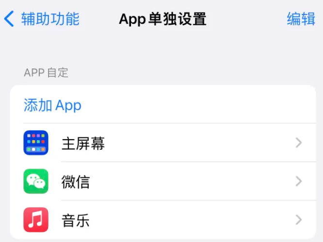 东川苹果14服务点分享iPhone14如何单独设置App 