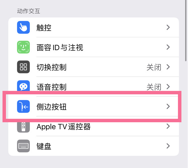 东川苹果14维修店分享iPhone14 Plus侧键双击下载功能关闭方法 