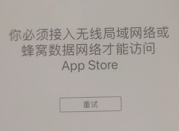 东川苹果服务网点分享无法在 iPhone 上打开 App Store 怎么办 
