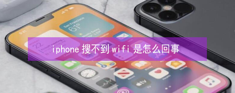 东川苹果13维修分享iPhone13搜索不到wifi怎么办 